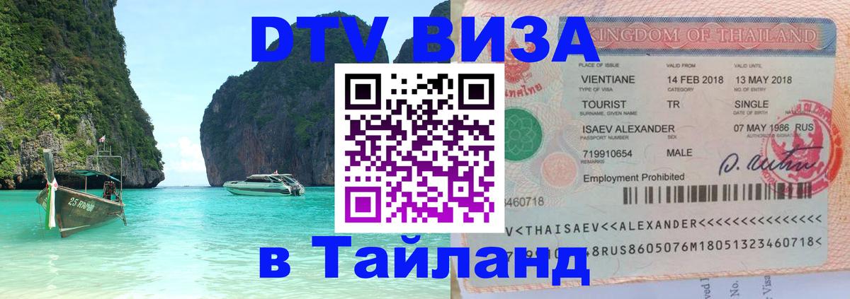 Visa в Таиланд 