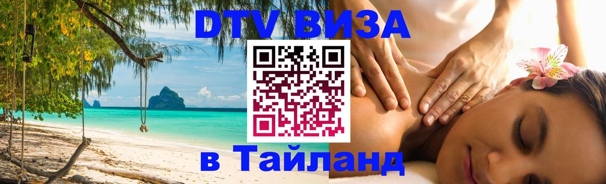 VISA в Тайланд для удалёнщиков Тирана 